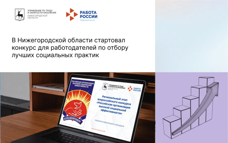 В Нижегородской области стартовал конкурс для работодателей по отбору лучших социальных практик